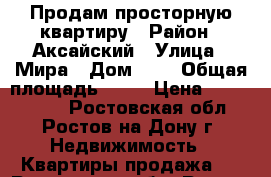 Продам просторную квартиру › Район ­ Аксайский › Улица ­ Мира › Дом ­ 2 › Общая площадь ­ 53 › Цена ­ 1 900 000 - Ростовская обл., Ростов-на-Дону г. Недвижимость » Квартиры продажа   . Ростовская обл.,Ростов-на-Дону г.